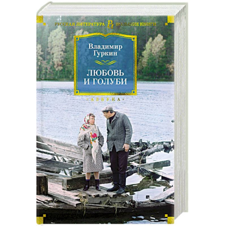 Русская классика, книга Любовь и голуби купить по низкой цене