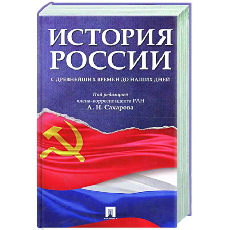 История, книга История России с древнейших времен до наших дней: Учебник купить по низкой цене