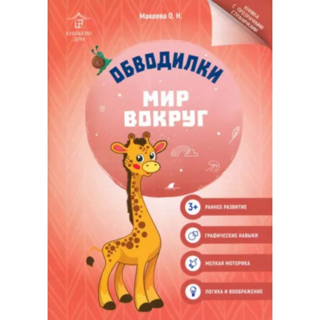 Книги для дошкольников (4-6 лет), книга Обводилки. Мир вокруг купить по низкой цене