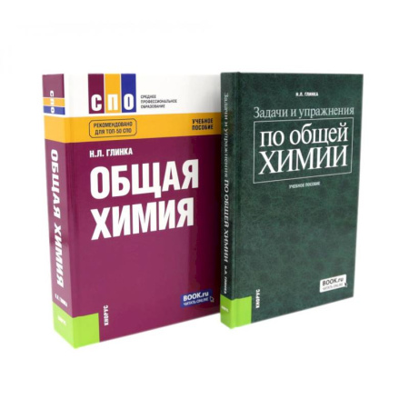 Химия, книга Общая химия. Задачи и упражнения по общей химии (комплект из 2-х книг) купить по низкой цене