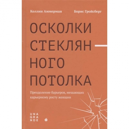Психология, книга Осколки стеклянного потолка: преодоление барьеров, мешающих карьерному росту женщин купить по низкой цене