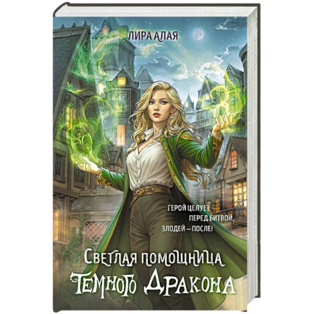 Русское фэнтези, книга Светлая помощница темного дракона купить по низкой цене