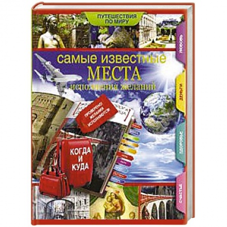 Книги, книга Самые известные места исполнения желаний по всему миру. купить по низкой цене