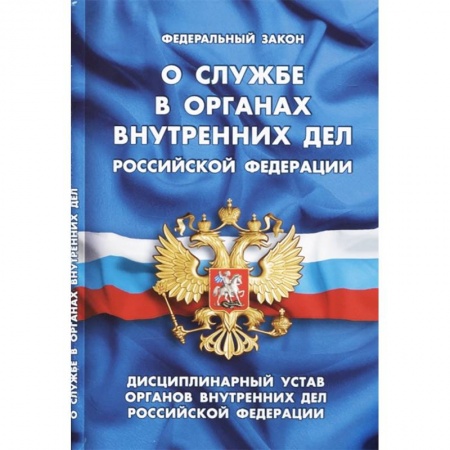 Нормативные правовые акты, книга Федеральный закон 'О службе в органах внутренних дел Российской Федерации'. Дисциплинарный устав органов внутренних дел Российской Федерации купить по низкой цене