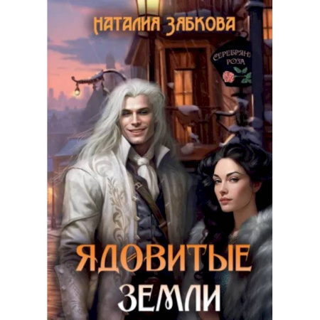 Русское фэнтези, книга Ядовитые Земли купить по низкой цене