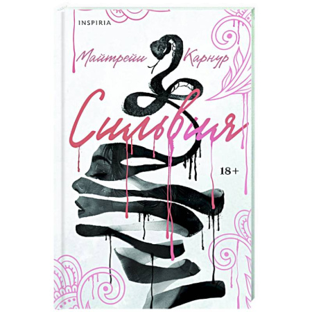 Зарубежная современная проза, книга Сильвия купить по низкой цене