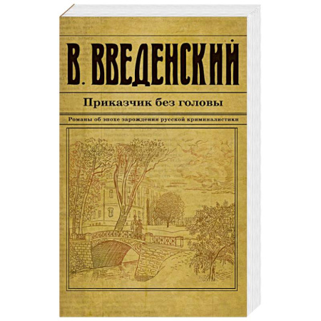 Исторический детектив, книга Приказчик без головы купить по низкой цене