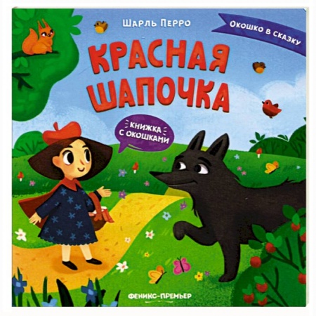 Сказки и истории для малышей, книга Красная Шапочка. Книжка с окошками купить по низкой цене