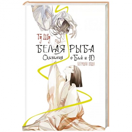 Зарубежное фэнтези, книга Белая рыба. Сказания о Бай и Ю. Бегущая вода купить по низкой цене