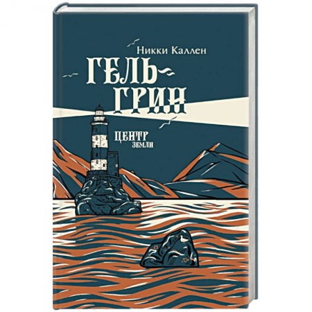 Русская современная проза, книга Гель-Грин, центр земли купить по низкой цене
