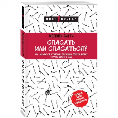 Психология личности, книга Спасать или спасаться? Как избавитьcя от желания постоянно опекать других и начать думать о себе купить по низкой цене