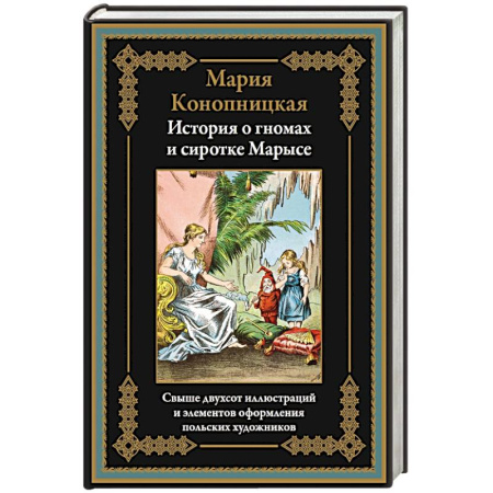 Зарубежная классика, книга История о гномах и сиротке Марысе купить по низкой цене