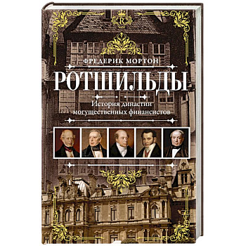 Ротшильды. История династии могущественных финансистов