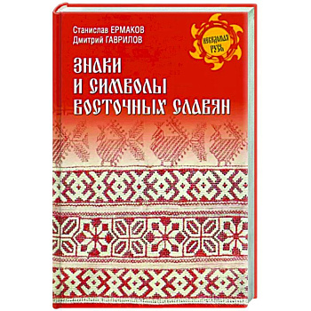 Знаки и символы восточных славян Знаки и символы восточных славян