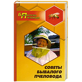 Советы бывалого пчеловода