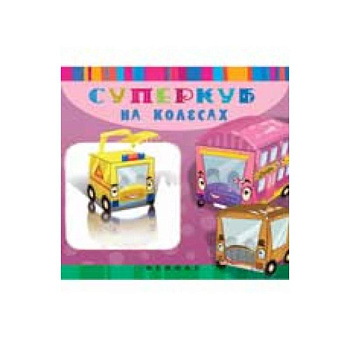 Суперкуб на колесах