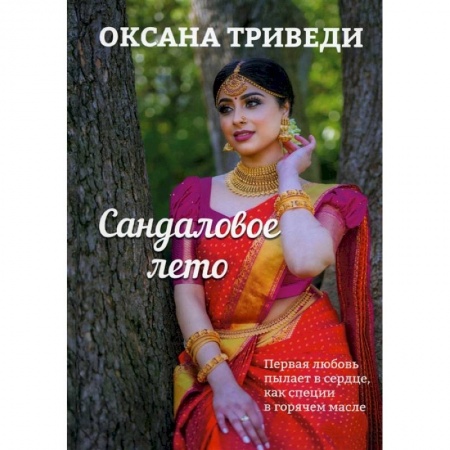 Отечественный любовный роман, книга Сандаловое лето купить по низкой цене