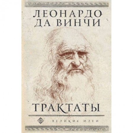 Искусствоведение. История искусств, книга Леонардо да Винчи. Трактаты купить по низкой цене