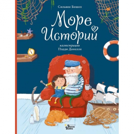 Сказки зарубежных писателей, книга Море историй купить по низкой цене