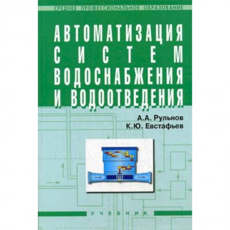 Книги, книга Автоматизация систем водоснабжения и водоотведения: Учебник для учащихся средних строительных специальных учебных заведений купить по низкой цене