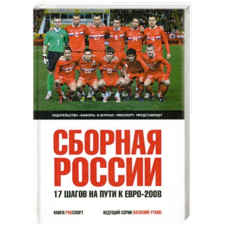 Книги, книга Сборная России. 17 шагов на пути к Евро-2008 купить по низкой цене