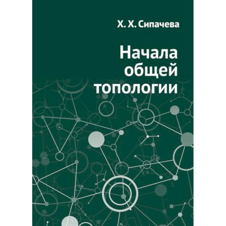 Математика, книга Начала общей топологии купить по низкой цене