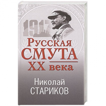 От Руси до России, книга Русская смута XX века купить по низкой цене