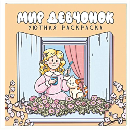 Раскраски на любой вкус, книга Мир девчонок купить по низкой цене