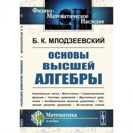 Математика, книга Основы высшей алгебры купить по низкой цене