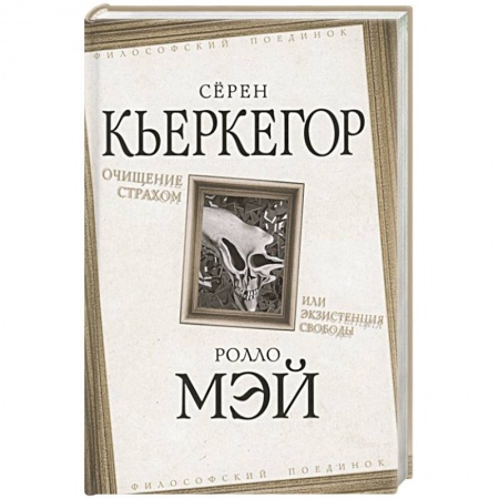 Философия, книга Очищение страхом или Экзистенция свободы купить по низкой цене