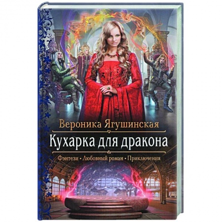 Русское фэнтези, книга Кухарка для дракона купить по низкой цене