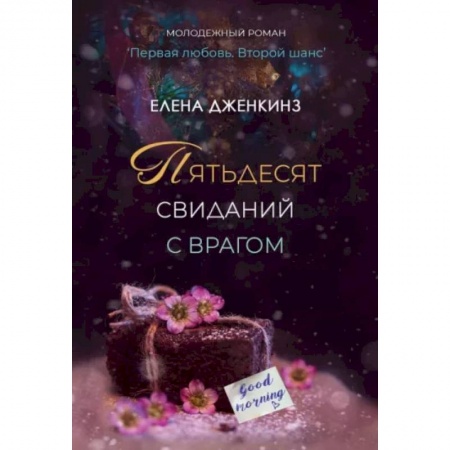Отечественный любовный роман, книга Пятьдесят свиданий с врагом купить по низкой цене