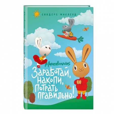 Познавательная литература, книга Moneybunnies. Заработай, накопи, потрать правильно! купить по низкой цене