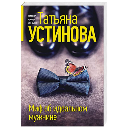 Отечественный женский детектив, книга Миф об идеальном мужчине купить по низкой цене