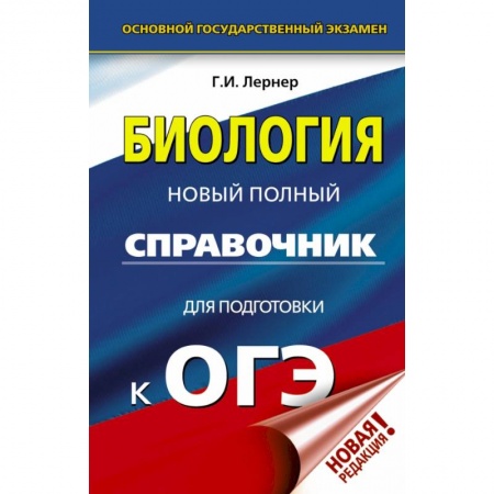 Учебная литература, книга ОГЭ. Биология. Новый полный справочник для подготовки к ОГЭ купить по низкой цене