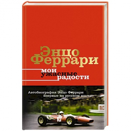 Мемуары, биографии спортсменов, книга Мои ужасные радости. История моей жизни купить по низкой цене