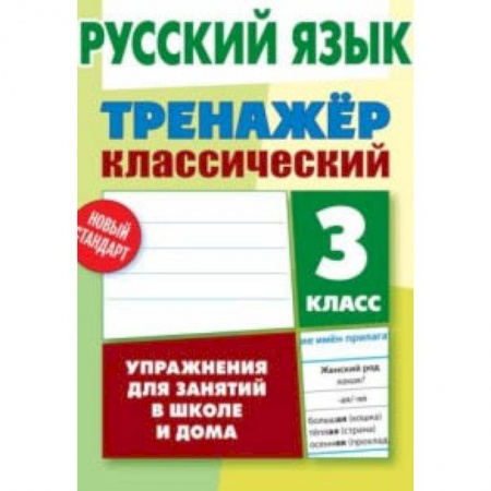Русский язык. Учебные пособия, книга Русский язык. 3 класс. Упражнения для занятий в школе и дома купить по низкой цене