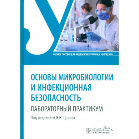Другие виды специальной медицины, книга Основы микробиологии и инфекционная безопасность купить по низкой цене