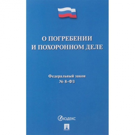 Нормативные правовые акты, книга О погребении и похоронном деле № 8-ФЗ купить по низкой цене