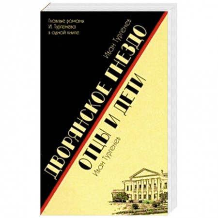 Русская классика, книга Дворянское гнездо. Отцы и дети купить по низкой цене