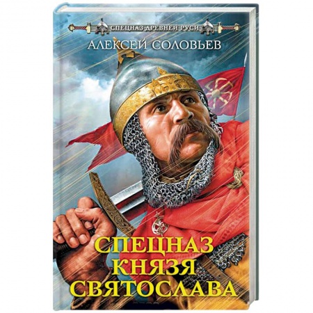 Исторический роман, книга Спецназ князя Святослава купить по низкой цене
