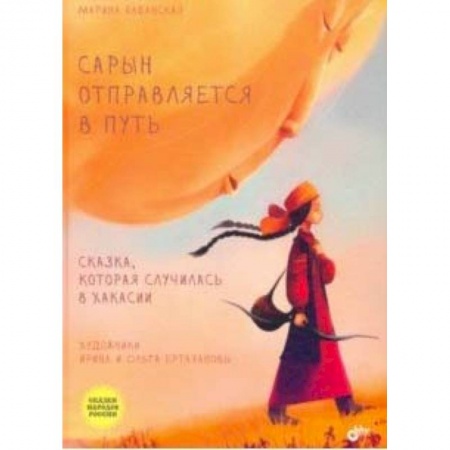 Сказки народов мира, книга Сарын отправляется в путь. Сказка, которая случилась в Хакасии купить по низкой цене