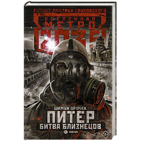Боевая фантастика, книга Метро 2035: Питер. Битва близнецов купить по низкой цене