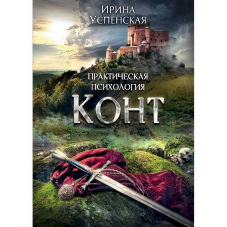 Мистика, ужасы, книга Конт купить по низкой цене