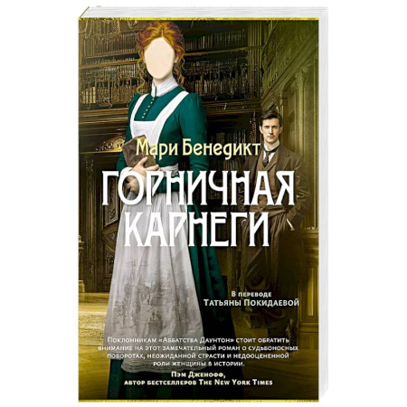 Зарубежная классика, книга Горничная Карнеги купить по низкой цене