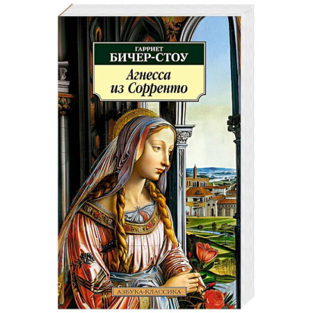 Классическая художественная проза, книга Агнесса из Сорренто купить по низкой цене