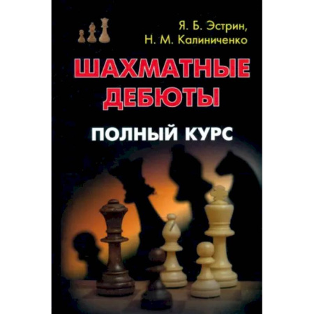 Шахматы. Шашки, книга Шахматные дебюты. Полный курс купить по низкой цене