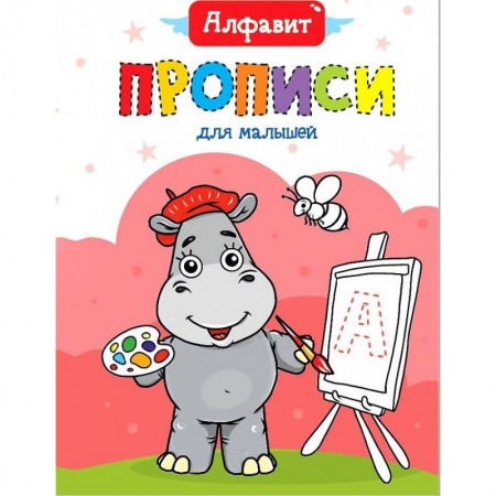 Письмо, мелкая моторика, книга ПРОПИСИ ДЛЯ МАЛЫШЕЙ. АЛФАВИТ купить по низкой цене