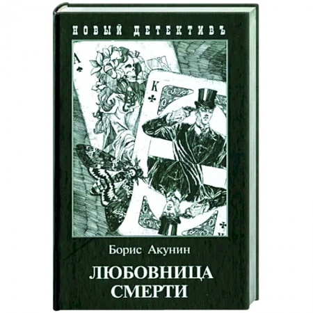 Классика отечественного детектива, книга Любовница смерти купить по низкой цене