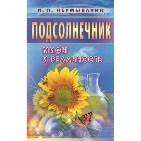 Книги, книга Подсолнечник. Мифы и реальность купить по низкой цене